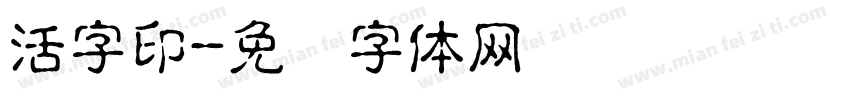 活字印字体转换