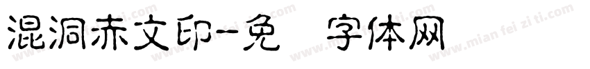 混洞赤文印字体转换