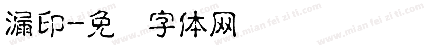 漏印字体转换