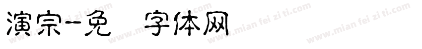 演宗字体转换