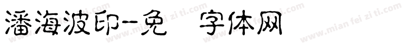 潘海波印字体转换