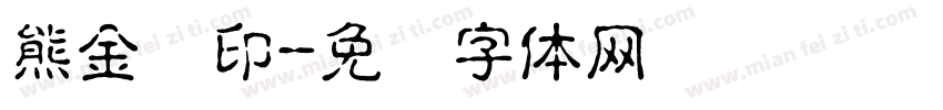 熊金龙印字体转换