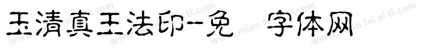 玉清真王法印字体转换