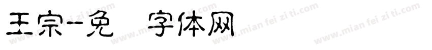 王宗字体转换