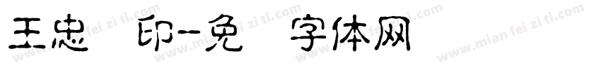 王忠诚印字体转换