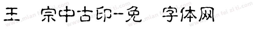 王汉宗中古印字体转换