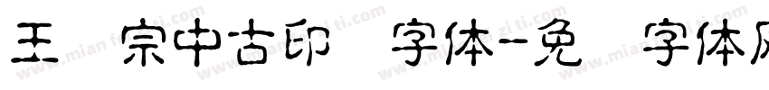 王汉宗中古印简字体字体转换