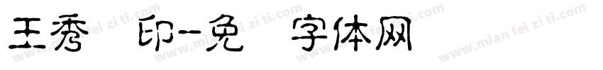王秀艳印字体转换