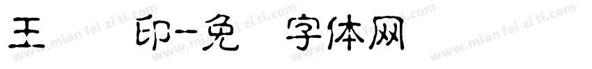 王转转印字体转换