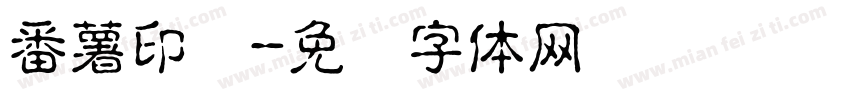 番薯印画字体转换