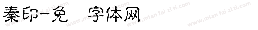 秦印字体转换