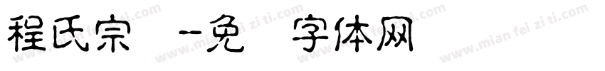 程氏宗谱字体转换