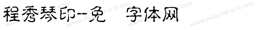 程秀琴印字体转换