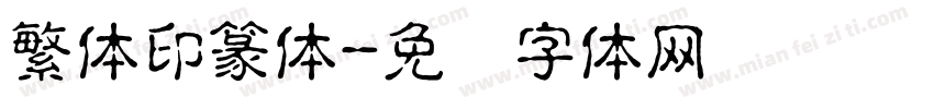 繁体印篆体字体转换
