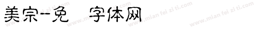 美宗字体转换