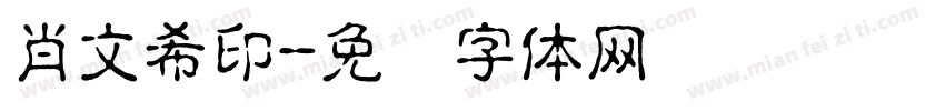 肖文希印字体转换