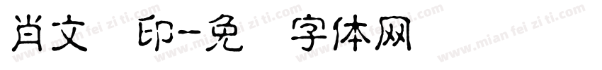 肖文瑶印字体转换