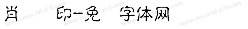 肖鲁阳印字体转换