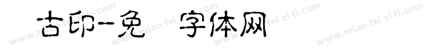 苏古印字体转换