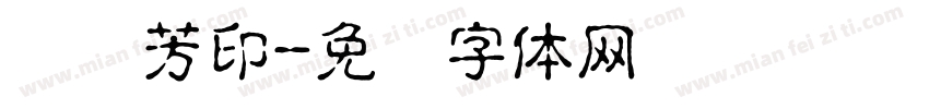蒋传芳印字体转换
