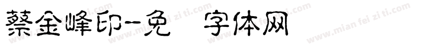 蔡金峰印字体转换