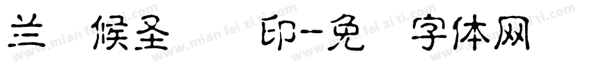 蘭阳候圣会馆印字体转换