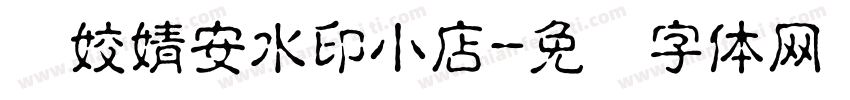 许姣婧安水印小店字体转换