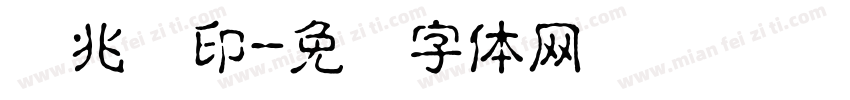 谢兆龙印字体转换