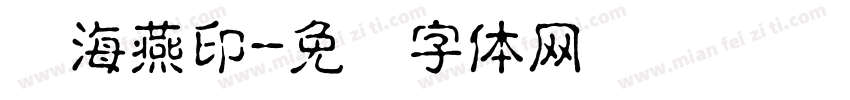 谢海燕印字体转换