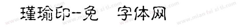 赵瑾瑜印字体转换
