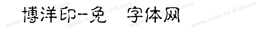 邓博洋印字体转换