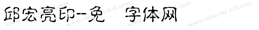邱宏亮印字体转换
