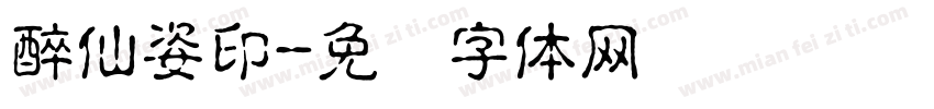 醉仙姿印字体转换