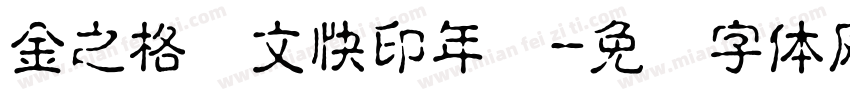 金之格图文快印年会字体转换