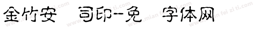 金竹安抚司印字体转换