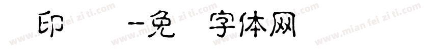 钢印编码字体转换