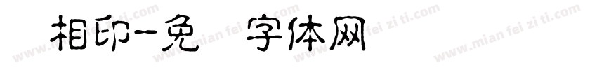 陈相印字体转换