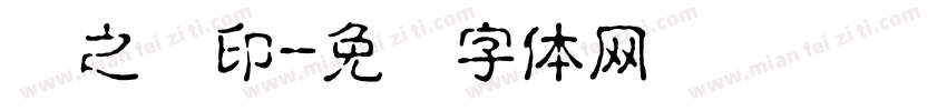 韩之宝印字体转换