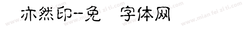 韩亦然印字体转换