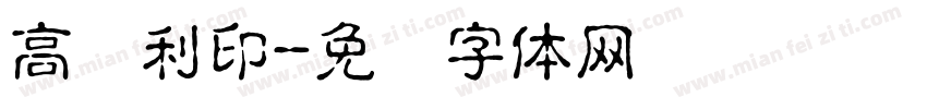 高连利印字体转换