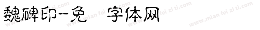 魏碑印字体转换