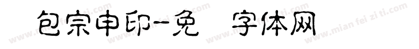 鱼包宗申印字体转换