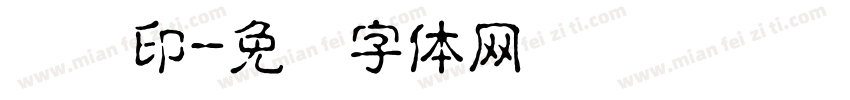 鹏飞印字体转换