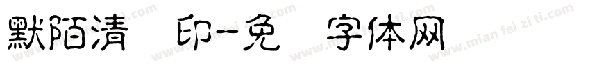 默陌清风印字体转换