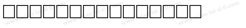 Plumpfull字体转换