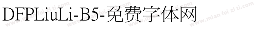 DFPLiuLi-B5字体转换