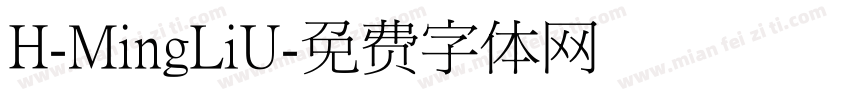 H-MingLiU字体转换