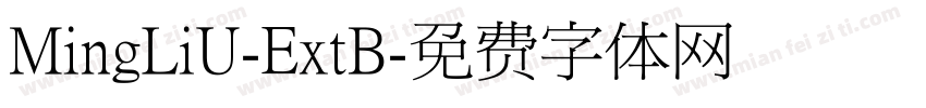 MingLiU-ExtB字体转换
