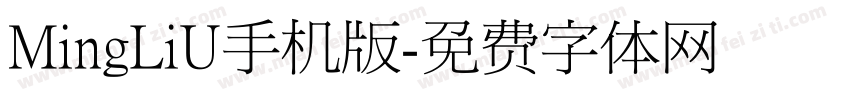MingLiU手机版字体转换