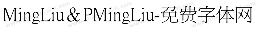 MingLiu＆PMingLiu字体转换